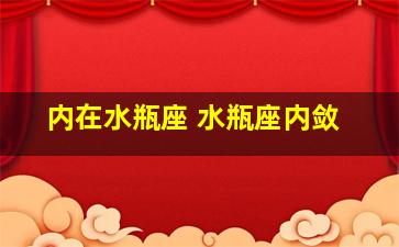 内在水瓶座 水瓶座内敛